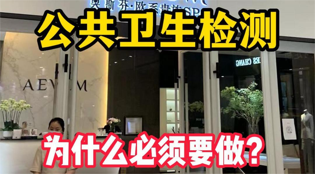 美容院等店鋪為什么必須要公共場(chǎng)所衛(wèi)生檢測(cè)？