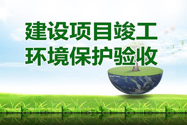 深圳建設(shè)項(xiàng)目環(huán)?？⒐を?yàn)收報(bào)告去哪做
