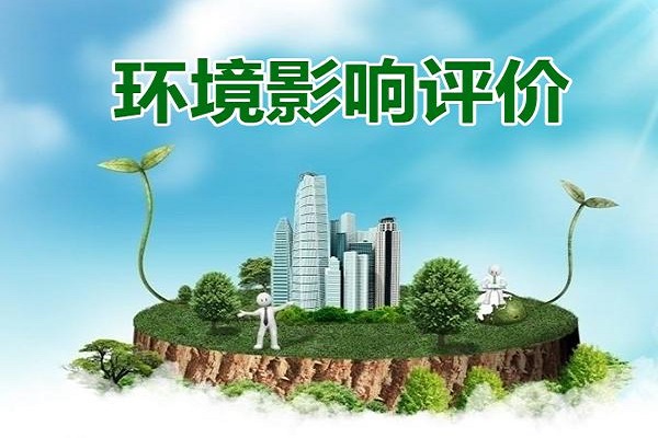 深圳環(huán)評辦理大概需要多少錢？